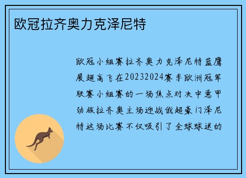 欧冠拉齐奥力克泽尼特