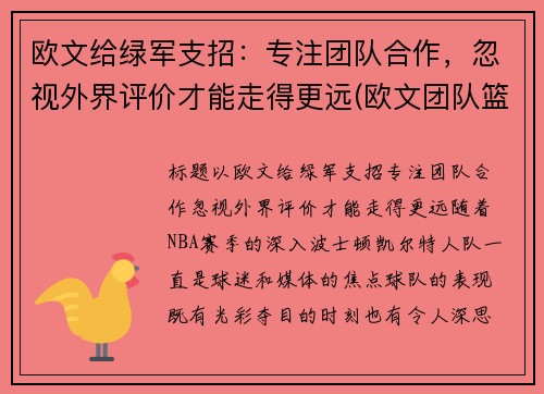 欧文给绿军支招：专注团队合作，忽视外界评价才能走得更远(欧文团队篮球鞋)
