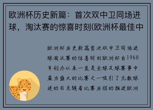 欧洲杯历史新篇：首次双中卫同场进球，淘汰赛的惊喜时刻(欧洲杯最佳中卫)