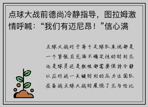 点球大战前德尚冷静指导，图拉姆激情呼喊：“我们有迈尼昂！”信心满满迎接挑战