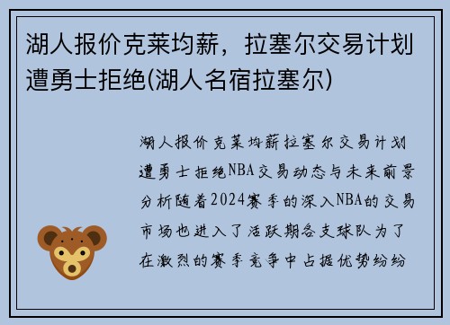 湖人报价克莱均薪，拉塞尔交易计划遭勇士拒绝(湖人名宿拉塞尔)