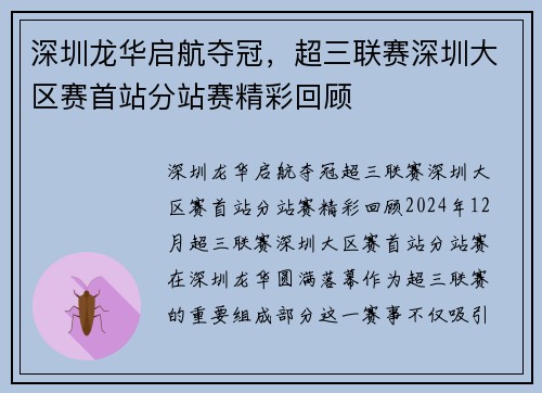 深圳龙华启航夺冠，超三联赛深圳大区赛首站分站赛精彩回顾