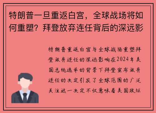 特朗普一旦重返白宫，全球战场将如何重塑？拜登放弃连任背后的深远影响