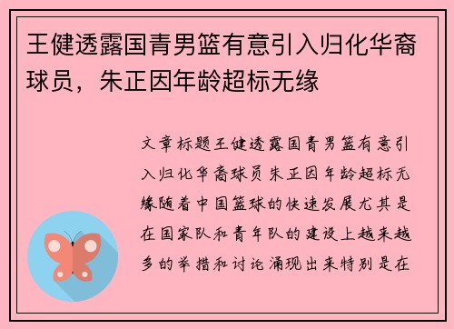 王健透露国青男篮有意引入归化华裔球员，朱正因年龄超标无缘