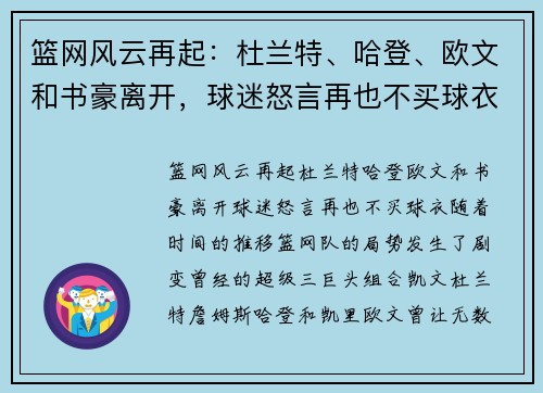 篮网风云再起：杜兰特、哈登、欧文和书豪离开，球迷怒言再也不买球衣