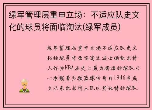 绿军管理层重申立场：不适应队史文化的球员将面临淘汰(绿军成员)