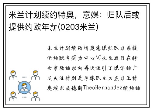 米兰计划续约特奥，意媒：归队后或提供约欧年薪(0203米兰)