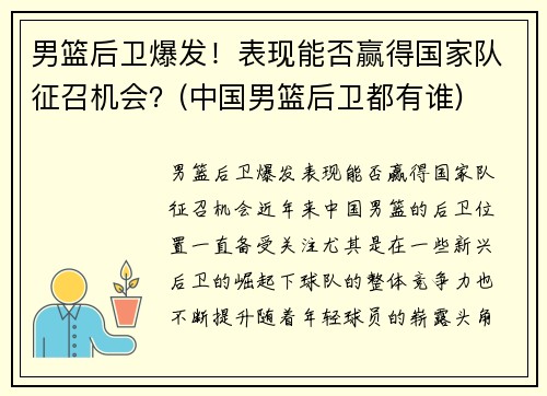 男篮后卫爆发！表现能否赢得国家队征召机会？(中国男篮后卫都有谁)