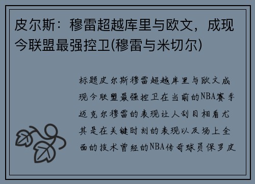 皮尔斯：穆雷超越库里与欧文，成现今联盟最强控卫(穆雷与米切尔)