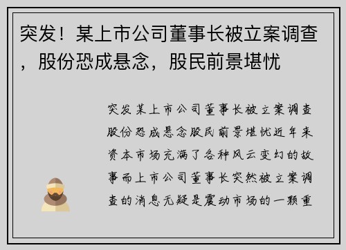突发！某上市公司董事长被立案调查，股份恐成悬念，股民前景堪忧