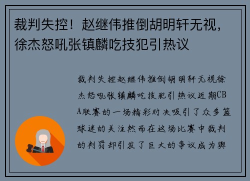 裁判失控！赵继伟推倒胡明轩无视，徐杰怒吼张镇麟吃技犯引热议