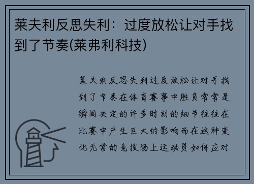 莱夫利反思失利：过度放松让对手找到了节奏(莱弗利科技)