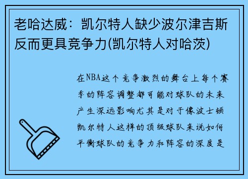 老哈达威：凯尔特人缺少波尔津吉斯反而更具竞争力(凯尔特人对哈茨)