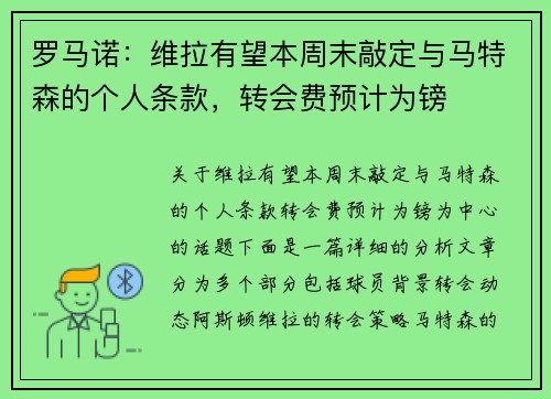 罗马诺：维拉有望本周末敲定与马特森的个人条款，转会费预计为镑