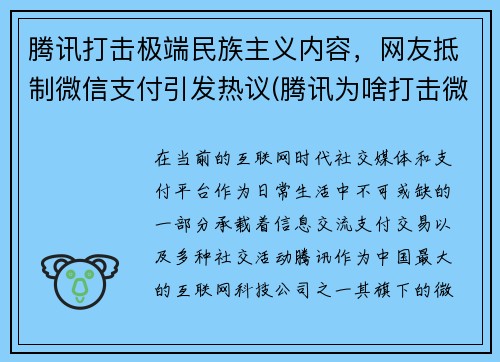 腾讯打击极端民族主义内容，网友抵制微信支付引发热议(腾讯为啥打击微商)