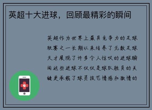 英超十大进球，回顾最精彩的瞬间