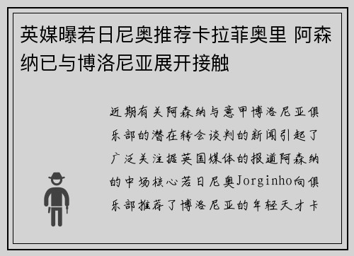 英媒曝若日尼奥推荐卡拉菲奥里 阿森纳已与博洛尼亚展开接触