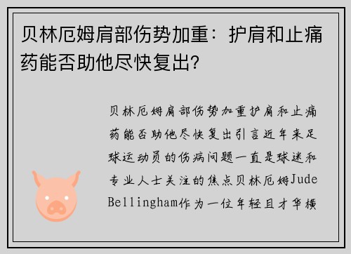 贝林厄姆肩部伤势加重：护肩和止痛药能否助他尽快复出？
