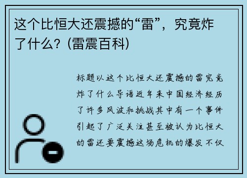 这个比恒大还震撼的“雷”，究竟炸了什么？(雷震百科)