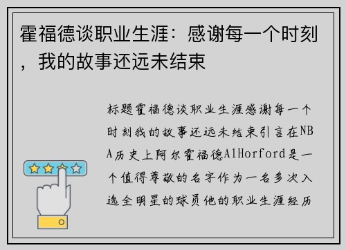 霍福德谈职业生涯：感谢每一个时刻，我的故事还远未结束