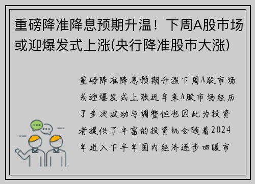重磅降准降息预期升温！下周A股市场或迎爆发式上涨(央行降准股市大涨)