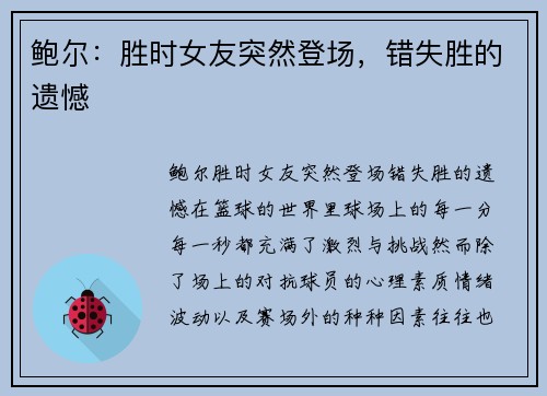 鲍尔：胜时女友突然登场，错失胜的遗憾